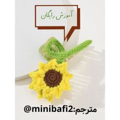 آموزش تصویری قلاب‌بافی گل آفتابگردان