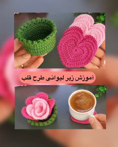 آموزش زیر لیوانی طرح قلب
