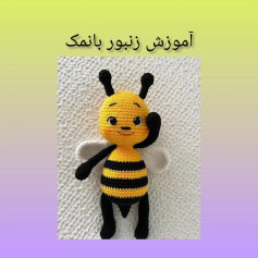 آموزش زنبور بانمک قلاب‌بافی