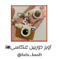 آویز دوربین عکاسی بافتنی زیبا برای móc khóa