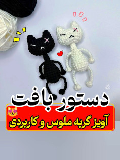 آویز گربه ملوس و کاربردی