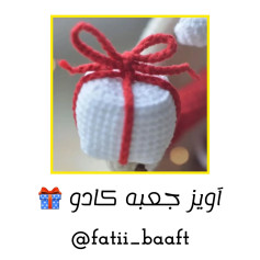 آویز جعبه کادو بافتنی زیبا برای trang trí
