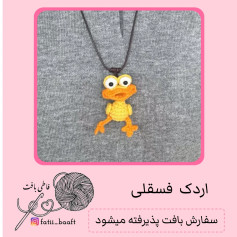 آویز جوجه اردک قلاب‌بافی شده