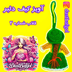 آویز کیف دستباف با طرح عروسک بافتنی