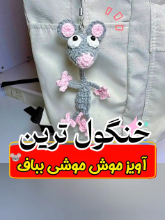 آویز موش قلاب بافی بامزه برای تزئین کیف