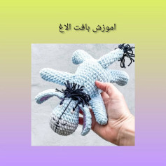عروسک الاغ قلاب بافی: الگوی کامل و آسان