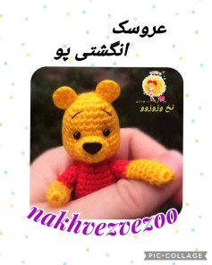 عروسک انگشتی بافتنی پو