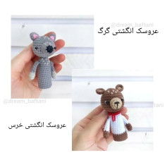 عروسک انگشتی گرگ و خرس قلاب‌بافی