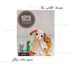عروسک انگشتی سگ: دستور بافت رایگان