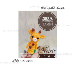 عروسک انگشتی زرافه