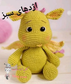 عروسک اژدهای سبز با طرح قلاب بافی