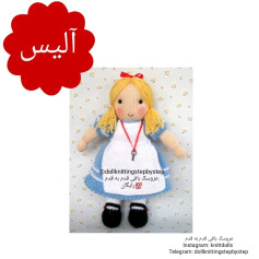 عروسک بافی آلیس با راهنمای قدم به قدم