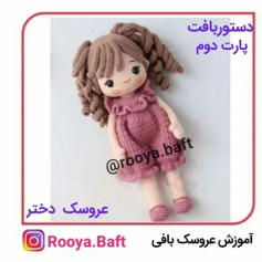 عروسک بافی: الگوی دختر با لباس صورتی