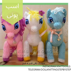 عروسک بافی اسب پونی به صورت قدم به قدم