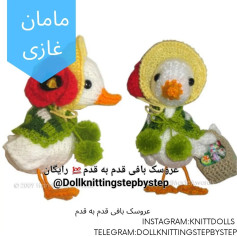 عروسک بافی جوجه اردک‌های دوست‌داشتنی به صورت رایگان