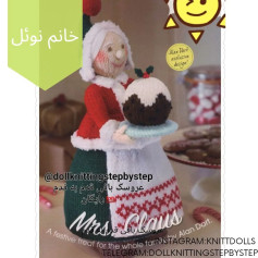 عروسک بافی خانم نویل با کیک کریسمس