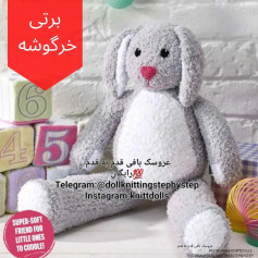عروسک بافی خرگوشه نرم برای کودکان