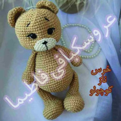 عروسک بافی خرس قهوه‌ای زیبا و دوست‌داشتنی
