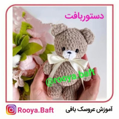 عروسک بافی: راهنمای ساخت خرس عروسکی با قلاب‌بافی
