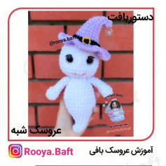 عروسک بافی شبح با کلاه جادوگر