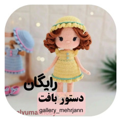 عروسک بافتنی با لباس زرد و کلاه همسان حمایت یادت نره قشنگم⚘️❤️