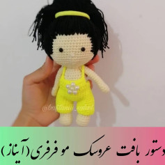 عروسک بافتنی با موهای مشکی و لباس زرد
