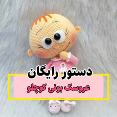 عروسک بافتنی بامزه با الگوی رایگان