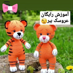 عروسک بافتنی ببر: الگوی ساده و زیبا برای مبتدیان