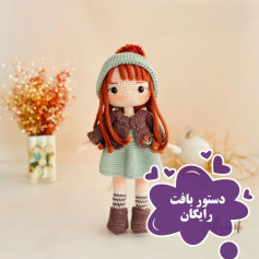 عروسک بافتنی دختر با لباس زمستانی زیبا