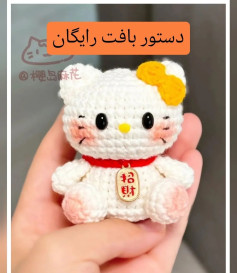عروسک بافتنی گربه کیتی