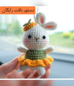 عروسک بافتنی خرگوش با لباس رنگارنگ