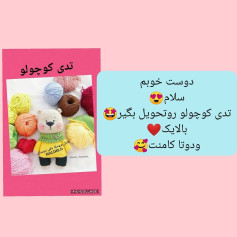 عروسک بافتنی خرس با len رنگارنگ
