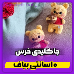 عروسک بافتنی خرس کوچک برای مبتدیان
