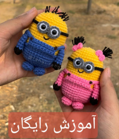 عروسک بافتنی مینیون: الگو و راهنمای کامل