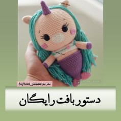 عروسک بافتنی پری دریایی تک شاخ با موهای رنگی