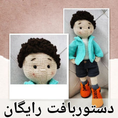 عروسک بافتنی پسرانه با دستور بافت رایگان