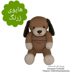 عروسک بافتنی سگ قهوه‌ای دوست‌داشتنی