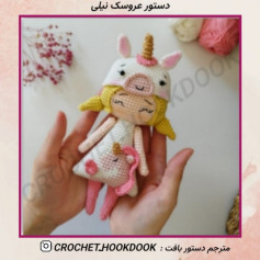 عروسک بافتنی تک شاخ زیبا