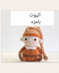 عروسک بافتنی زیبا با کلاه راه راه