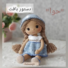 عروسک بافتنی زیبا برای کودکان