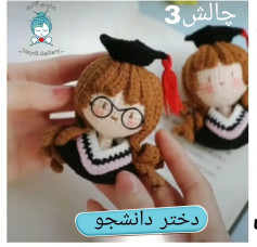 عروسک دانشجوی قلاب‌بافی با کلاه tốt nghiệp
