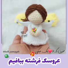 عروسک فرشته بافیم