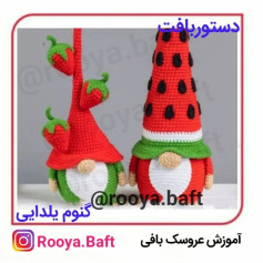 عروسک های بافتنی مخصوص شب یلدا