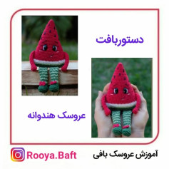 عروسک هندوانه بافتنی: الگوی ساده و dễ dàng