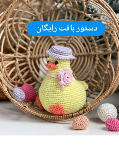عروسک جوجه قلاب بافی با کلاه بنفش