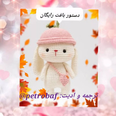 عروسک خرگوش بافتنی با کلاه و کیف