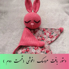 عروسک خرگوش بافتنی با پتوی گلدار