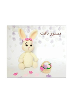 عروسک خرگوش قلاب بافی با سبد گل