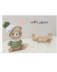 عروسک خرس با کلاه زمستانی - الگوی بافتنی