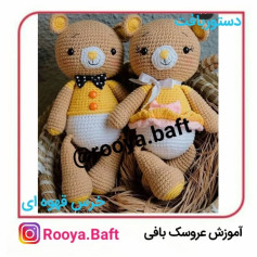عروسک خرس قهوه‌ای با لباس زرد